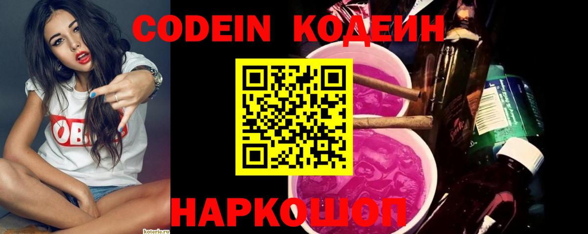Кодеин Purple Drank  Вход с VPN  цены наркотик  Усолье-Сибирское  Codein Purple Drank 